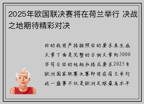 2025年欧国联决赛将在荷兰举行 决战之地期待精彩对决