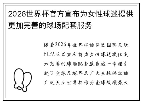 2026世界杯官方宣布为女性球迷提供更加完善的球场配套服务