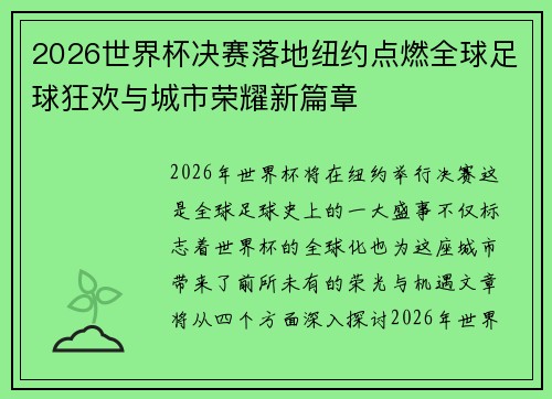 2026世界杯决赛落地纽约点燃全球足球狂欢与城市荣耀新篇章 2026世界杯决赛落地纽约点燃全球足球狂欢与城市荣耀新篇章