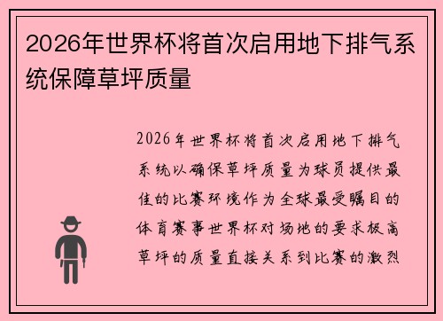 2026年世界杯将首次启用地下排气系统保障草坪质量 2026年世界杯将首次启用地下排气系统保障草坪质量