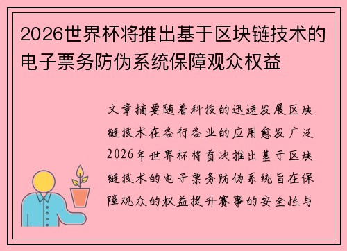 2026世界杯将推出基于区块链技术的电子票务防伪系统保障观众权益