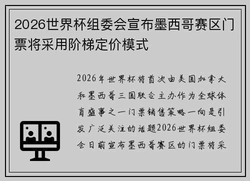 2026世界杯组委会宣布墨西哥赛区门票将采用阶梯定价模式