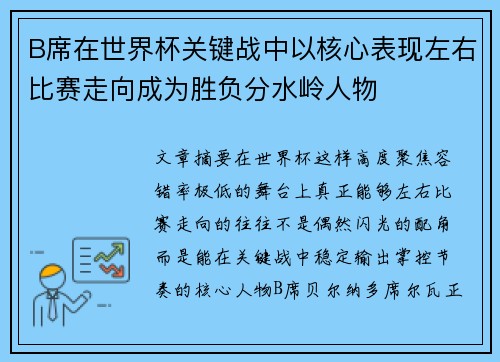 B席在世界杯关键战中以核心表现左右比赛走向成为胜负分水岭人物 B席在世界杯关键战中以核心表现左右比赛走向成为胜负分水岭人物