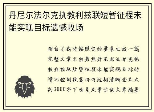 丹尼尔法尔克执教利兹联短暂征程未能实现目标遗憾收场