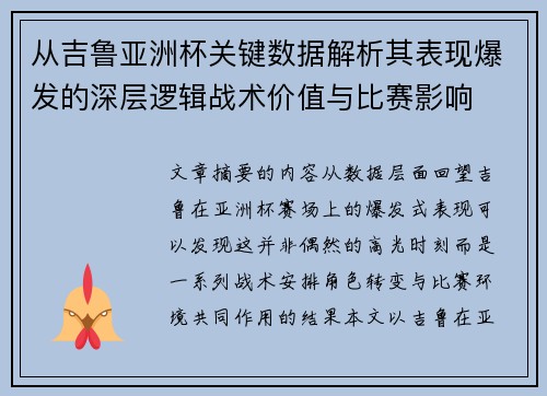 从吉鲁亚洲杯关键数据解析其表现爆发的深层逻辑战术价值与比赛影响