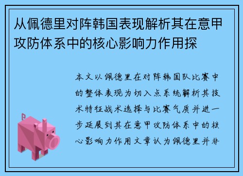 从佩德里对阵韩国表现解析其在意甲攻防体系中的核心影响力作用探 从佩德里对阵韩国表现解析其在意甲攻防体系中的核心影响力作用探