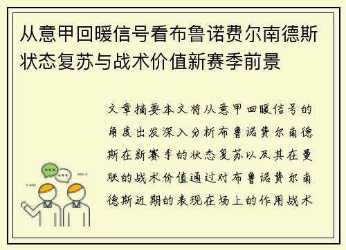 从意甲回暖信号看布鲁诺费尔南德斯状态复苏与战术价值新赛季前景