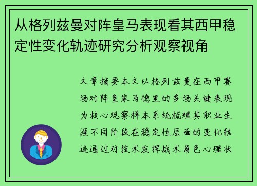 从格列兹曼对阵皇马表现看其西甲稳定性变化轨迹研究分析观察视角 从格列兹曼对阵皇马表现看其西甲稳定性变化轨迹研究分析观察视角
