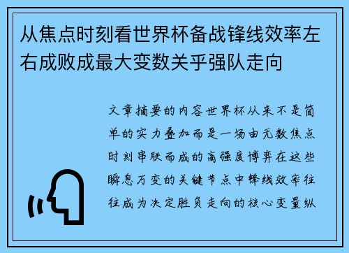 从焦点时刻看世界杯备战锋线效率左右成败成最大变数关乎强队走向