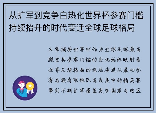 从扩军到竞争白热化世界杯参赛门槛持续抬升的时代变迁全球足球格局