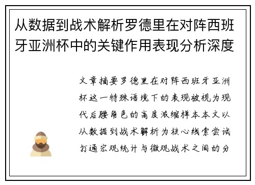 从数据到战术解析罗德里在对阵西班牙亚洲杯中的关键作用表现分析深度 从数据到战术解析罗德里在对阵西班牙亚洲杯中的关键作用表现分析深度