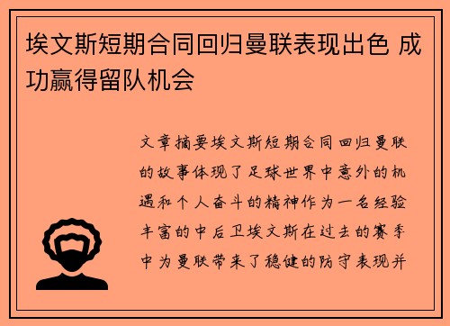 埃文斯短期合同回归曼联表现出色 成功赢得留队机会 埃文斯短期合同回归曼联表现出色 成功赢得留队机会