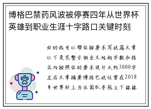博格巴禁药风波被停赛四年从世界杯英雄到职业生涯十字路口关键时刻 博格巴禁药风波被停赛四年从世界杯英雄到职业生涯十字路口关键时刻