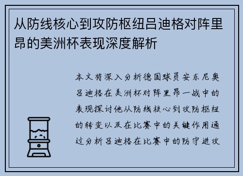 从防线核心到攻防枢纽吕迪格对阵里昂的美洲杯表现深度解析