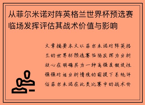 从菲尔米诺对阵英格兰世界杯预选赛临场发挥评估其战术价值与影响