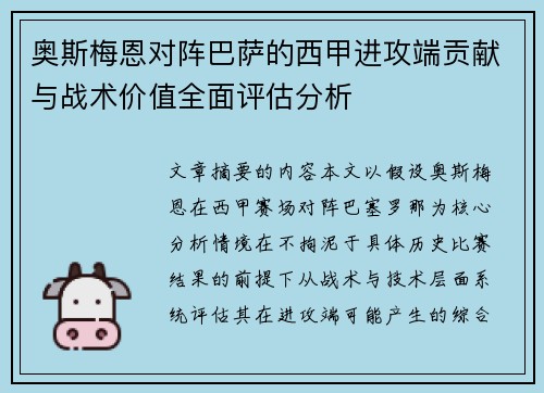 奥斯梅恩对阵巴萨的西甲进攻端贡献与战术价值全面评估分析