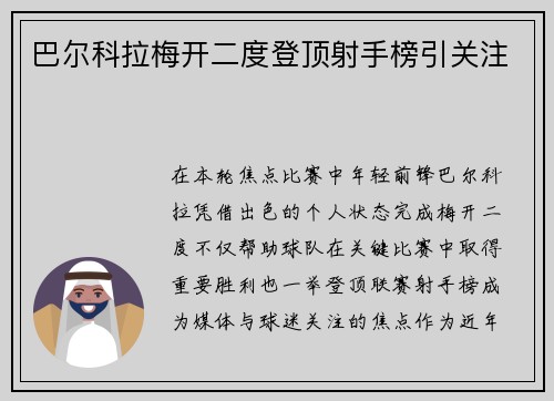 巴尔科拉梅开二度登顶射手榜引关注