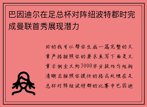 巴因迪尔在足总杯对阵纽波特郡时完成曼联首秀展现潜力