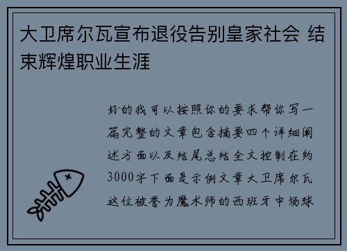大卫席尔瓦宣布退役告别皇家社会 结束辉煌职业生涯 大卫席尔瓦宣布退役告别皇家社会 结束辉煌职业生涯