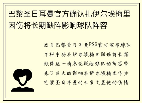 巴黎圣日耳曼官方确认扎伊尔埃梅里因伤将长期缺阵影响球队阵容