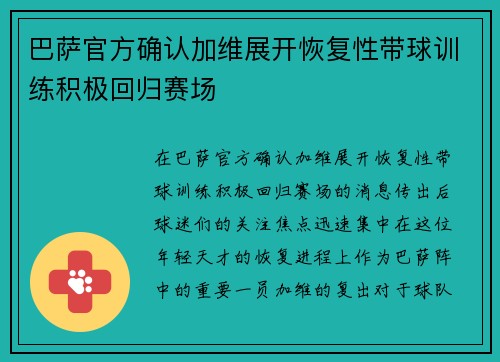 巴萨官方确认加维展开恢复性带球训练积极回归赛场