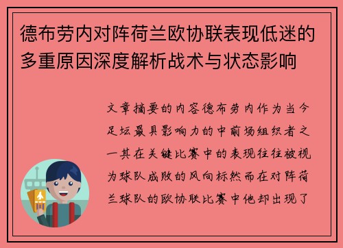 德布劳内对阵荷兰欧协联表现低迷的多重原因深度解析战术与状态影响