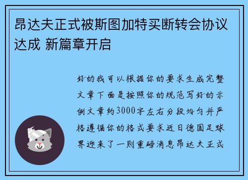 昂达夫正式被斯图加特买断转会协议达成 新篇章开启
