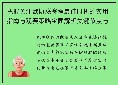 把握关注欧协联赛程最佳时机的实用指南与观赛策略全面解析关键节点与赛季节奏 把握关注欧协联赛程最佳时机的实用指南与观赛策略全面解析关键节点与赛季节奏
