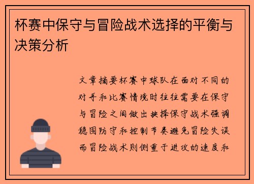 杯赛中保守与冒险战术选择的平衡与决策分析