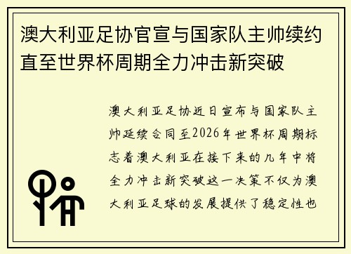 澳大利亚足协官宣与国家队主帅续约直至世界杯周期全力冲击新突破 澳大利亚足协官宣与国家队主帅续约直至世界杯周期全力冲击新突破