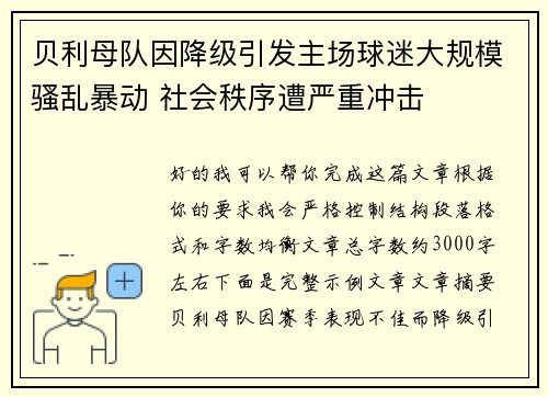 贝利母队因降级引发主场球迷大规模骚乱暴动 社会秩序遭严重冲击