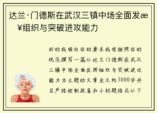 达兰·门德斯在武汉三镇中场全面发挥组织与突破进攻能力