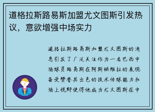 道格拉斯路易斯加盟尤文图斯引发热议，意欲增强中场实力
