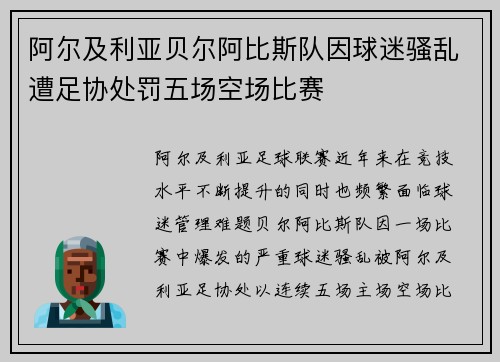 阿尔及利亚贝尔阿比斯队因球迷骚乱遭足协处罚五场空场比赛 阿尔及利亚贝尔阿比斯队因球迷骚乱遭足协处罚五场空场比赛