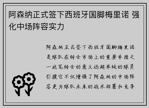 阿森纳正式签下西班牙国脚梅里诺 强化中场阵容实力
