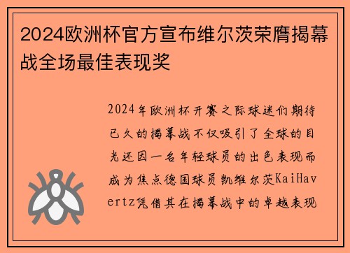 2024欧洲杯官方宣布维尔茨荣膺揭幕战全场最佳表现奖