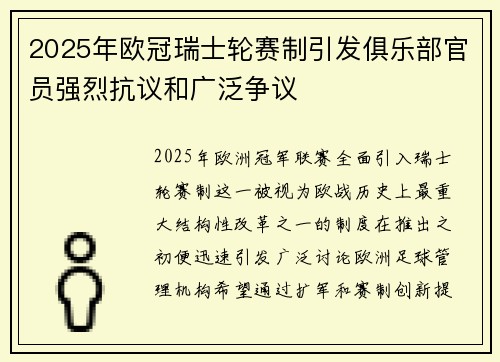 2025年欧冠瑞士轮赛制引发俱乐部官员强烈抗议和广泛争议