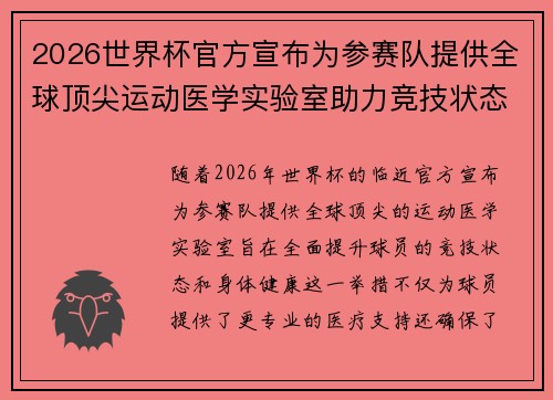 2026世界杯官方宣布为参赛队提供全球顶尖运动医学实验室助力竞技状态 2026世界杯官方宣布为参赛队提供全球顶尖运动医学实验室助力竞技状态