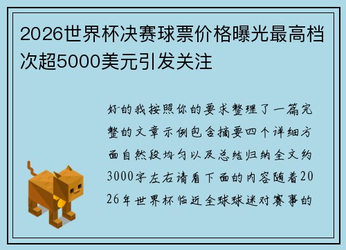 2026世界杯决赛球票价格曝光最高档次超5000美元引发关注 2026世界杯决赛球票价格曝光最高档次超5000美元引发关注