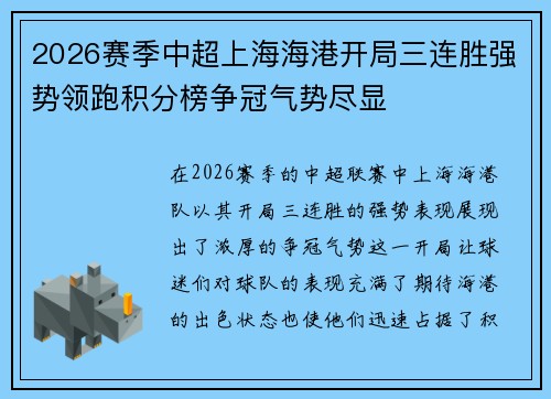 2026赛季中超上海海港开局三连胜强势领跑积分榜争冠气势尽显