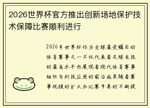 2026世界杯官方推出创新场地保护技术保障比赛顺利进行