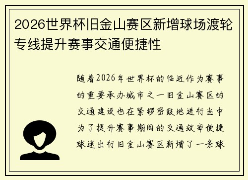 2026世界杯旧金山赛区新增球场渡轮专线提升赛事交通便捷性