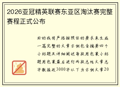 2026亚冠精英联赛东亚区淘汰赛完整赛程正式公布 2026亚冠精英联赛东亚区淘汰赛完整赛程正式公布