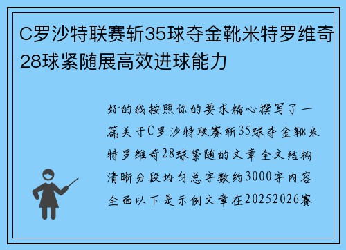 C罗沙特联赛斩35球夺金靴米特罗维奇28球紧随展高效进球能力
