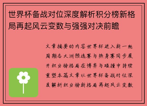 世界杯备战对位深度解析积分榜新格局再起风云变数与强强对决前瞻