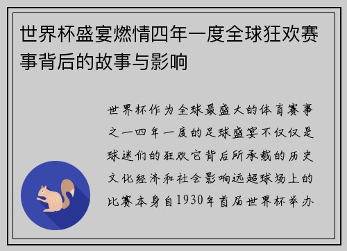 世界杯盛宴燃情四年一度全球狂欢赛事背后的故事与影响 世界杯盛宴燃情四年一度全球狂欢赛事背后的故事与影响
