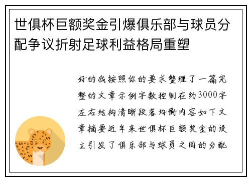 世俱杯巨额奖金引爆俱乐部与球员分配争议折射足球利益格局重塑