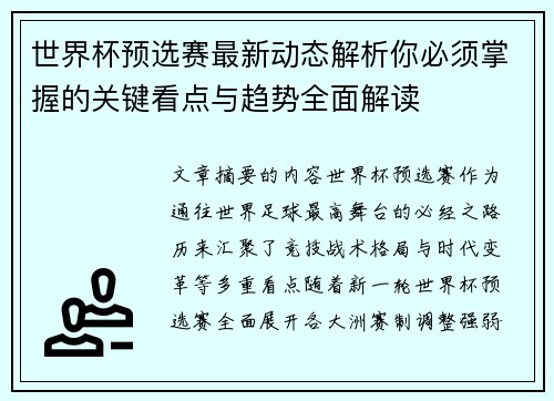 世界杯预选赛最新动态解析你必须掌握的关键看点与趋势全面解读 世界杯预选赛最新动态解析你必须掌握的关键看点与趋势全面解读