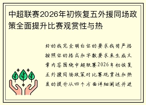 中超联赛2026年初恢复五外援同场政策全面提升比赛观赏性与热 中超联赛2026年初恢复五外援同场政策全面提升比赛观赏性与热