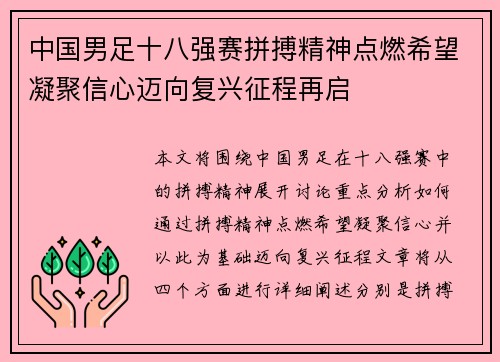 中国男足十八强赛拼搏精神点燃希望凝聚信心迈向复兴征程再启